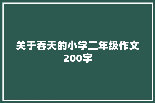 关于春天的小学二年级作文200字