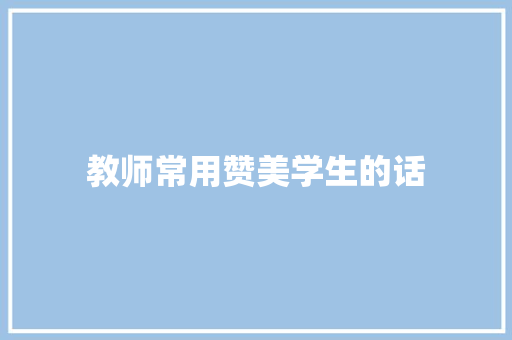 教师常用赞美学生的话