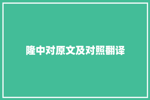 隆中对原文及对照翻译