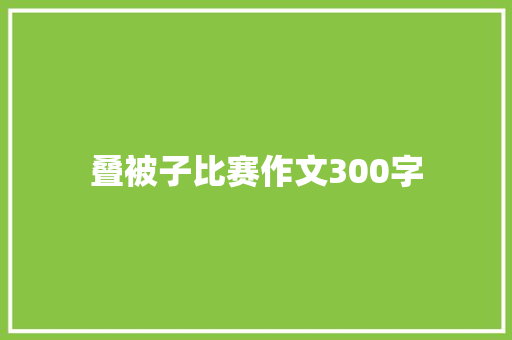 叠被子比赛作文300字