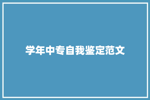 学年中专自我鉴定范文