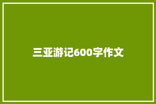 三亚游记600字作文