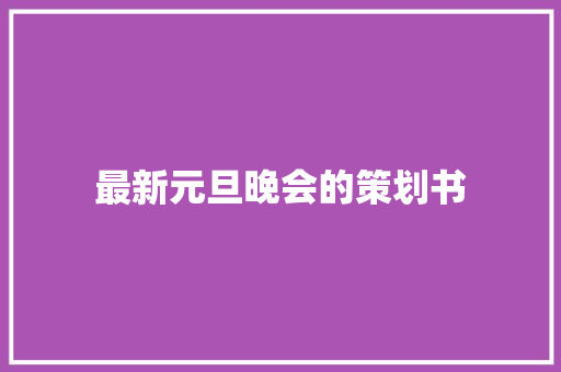 最新元旦晚会的策划书