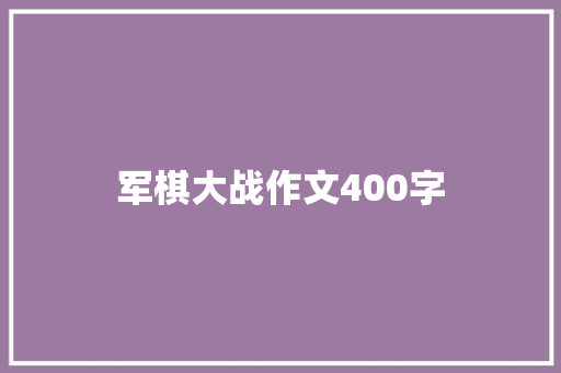 军棋大战作文400字