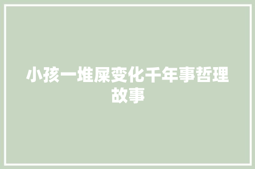 小孩一堆屎变化千年事哲理故事