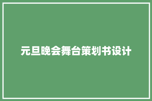 元旦晚会舞台策划书设计