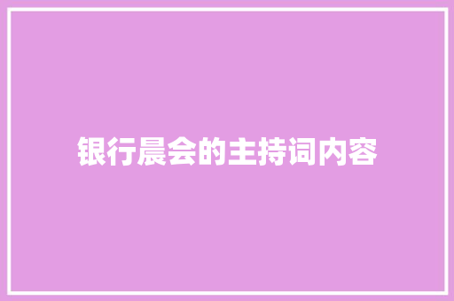 银行晨会的主持词内容