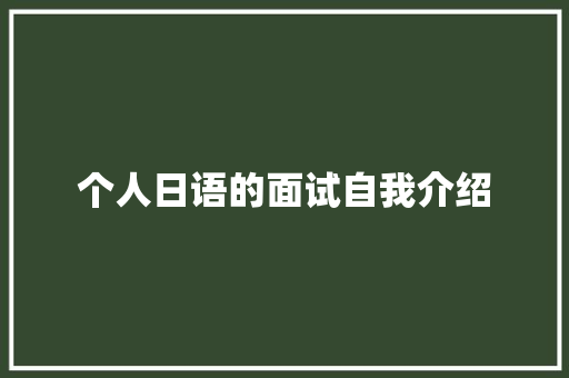 个人日语的面试自我介绍