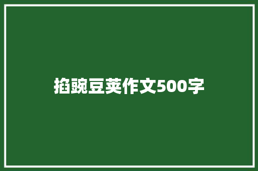 掐豌豆荚作文500字