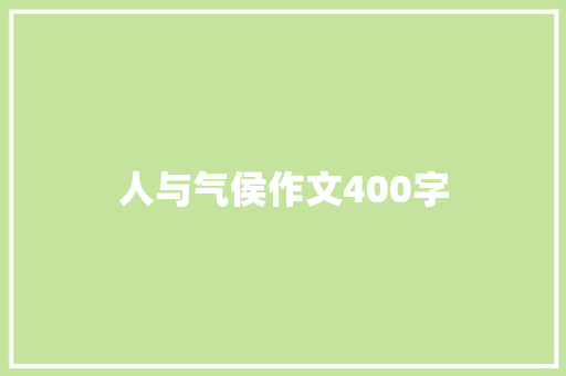 人与气侯作文400字