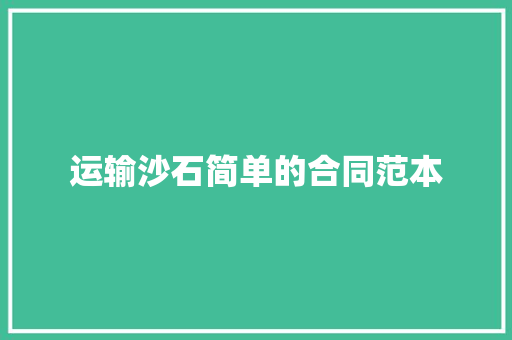 运输沙石简单的合同范本