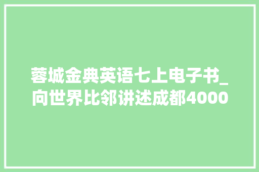 蓉城金典英语七上电子书_向世界比邻讲述成都4000余年文明史 袁庭栋三部经典作品出中英文比较版