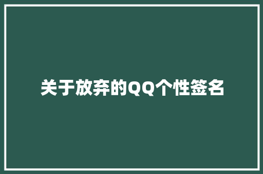 关于放弃的QQ个性签名