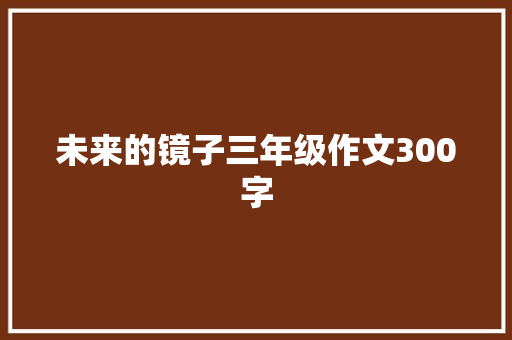 未来的镜子三年级作文300字