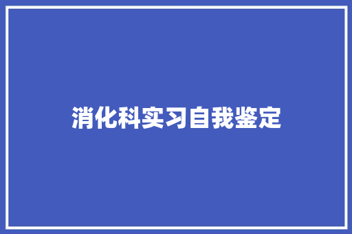 消化科实习自我鉴定