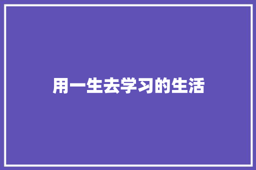 用一生去学习的生活