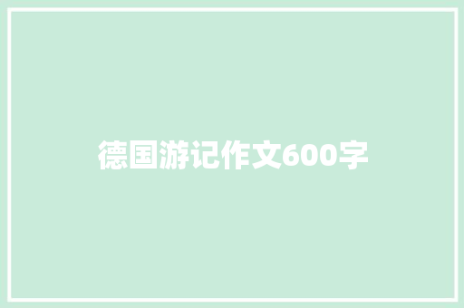 德国游记作文600字