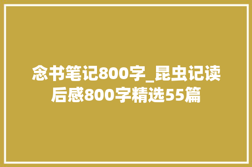 念书笔记800字_昆虫记读后感800字精选55篇