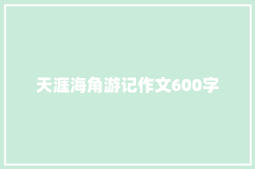 天涯海角游记作文600字