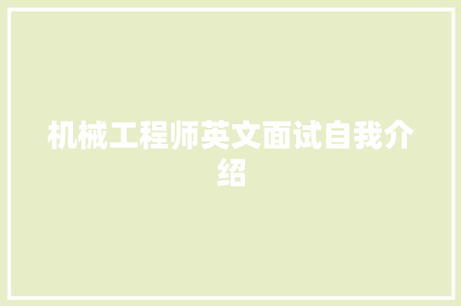 机械工程师英文面试自我介绍