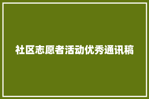 社区志愿者活动优秀通讯稿