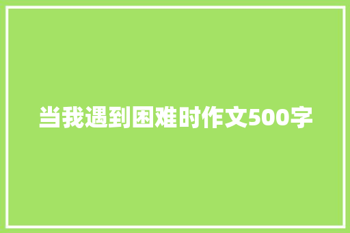 当我遇到困难时作文500字