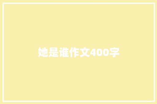 她是谁作文400字