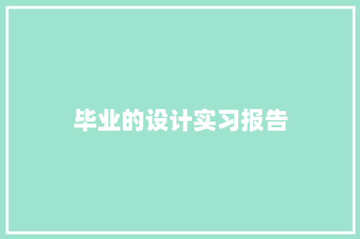 毕业的设计实习报告