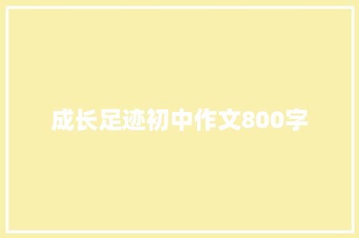 成长足迹初中作文800字