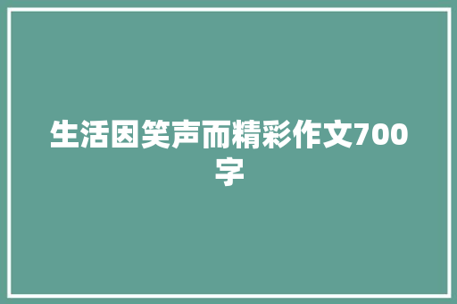 生活因笑声而精彩作文700字