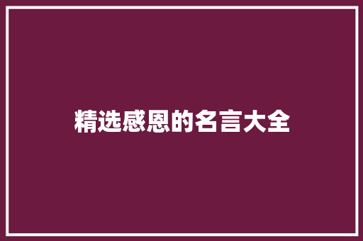 精选感恩的名言大全