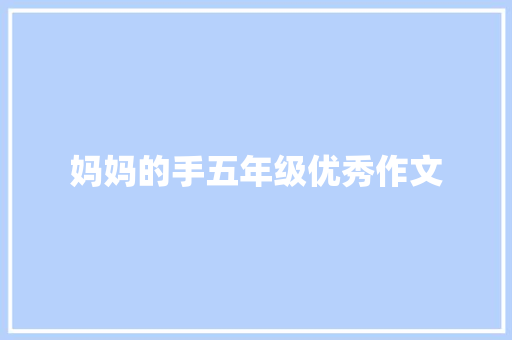 妈妈的手五年级优秀作文