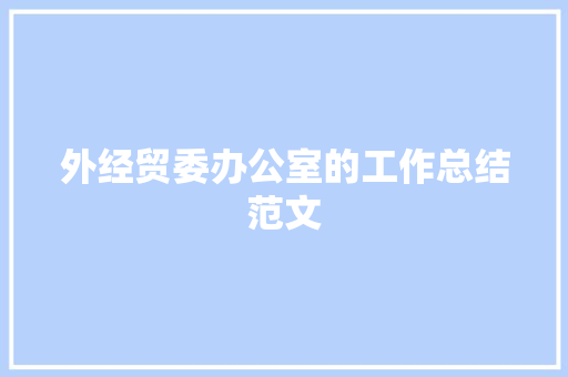 外经贸委办公室的工作总结范文