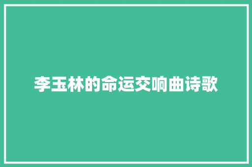 李玉林的命运交响曲诗歌