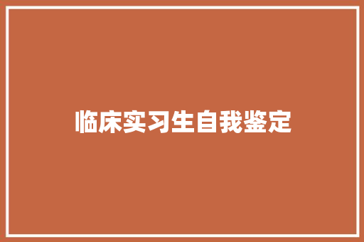 临床实习生自我鉴定