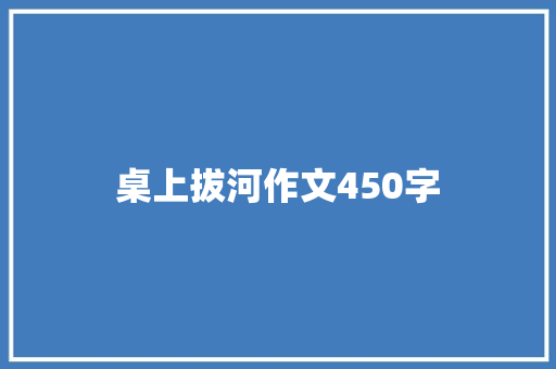 桌上拔河作文450字