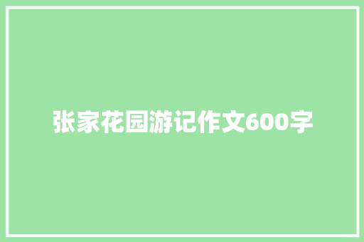 张家花园游记作文600字