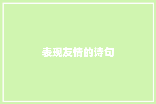 表现友情的诗句