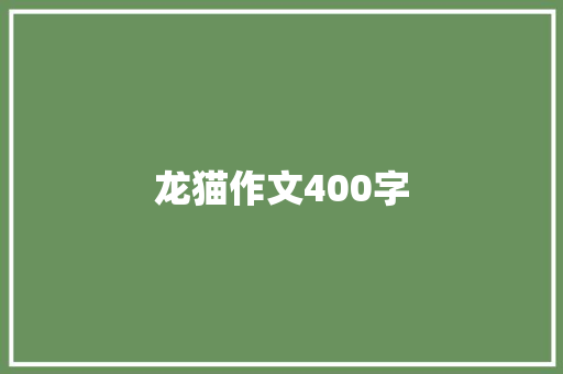 龙猫作文400字