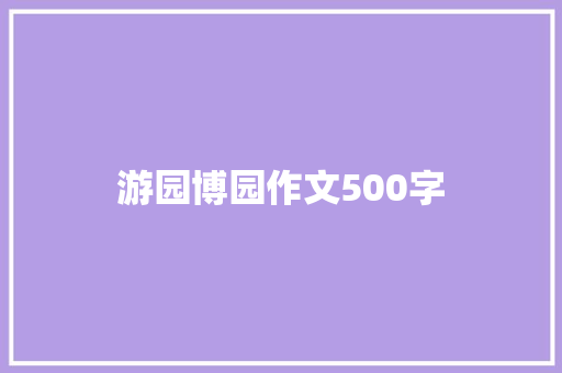 游园博园作文500字