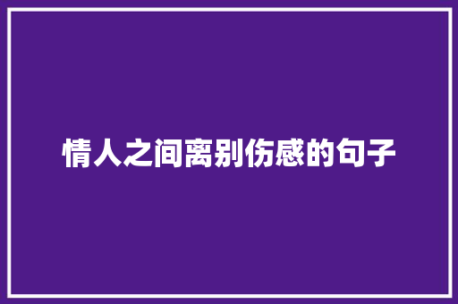 情人之间离别伤感的句子