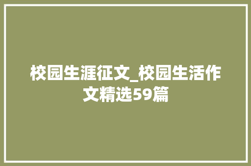 校园生涯征文_校园生活作文精选59篇