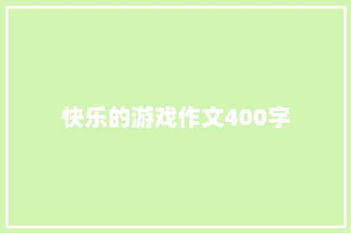 快乐的游戏作文400字