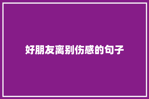 好朋友离别伤感的句子