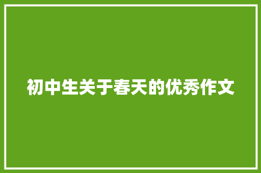 初中生关于春天的优秀作文