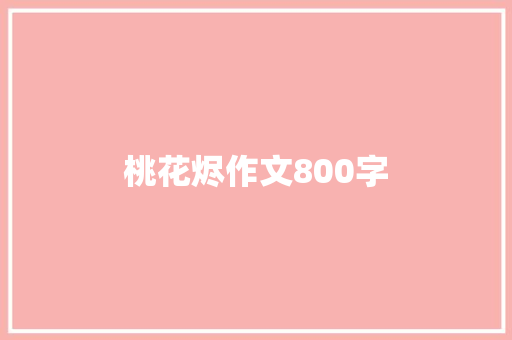 桃花烬作文800字