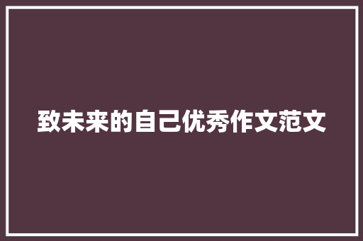 致未来的自己优秀作文范文