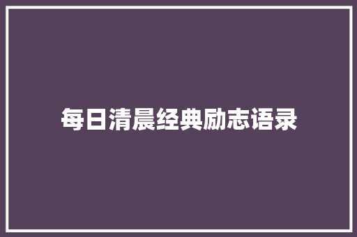 每日清晨经典励志语录