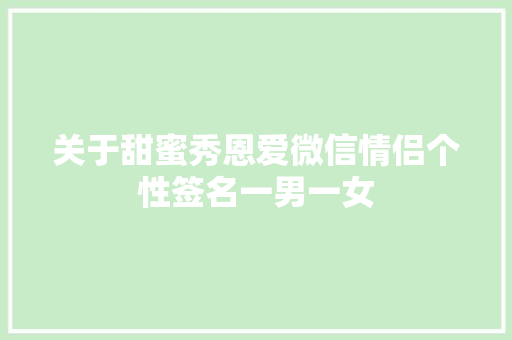 关于甜蜜秀恩爱微信情侣个性签名一男一女