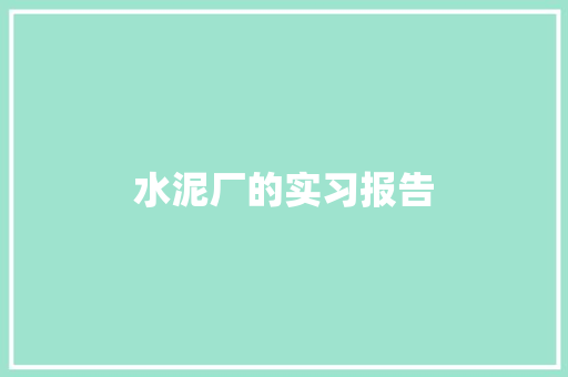 水泥厂的实习报告